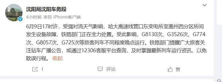 “闪电把高铁打停了”？途径辽宁多趟高铁停在半路、晚点<strong></p>
<p>浆糊</strong>，铁路部门回应：强对流导致设备故障