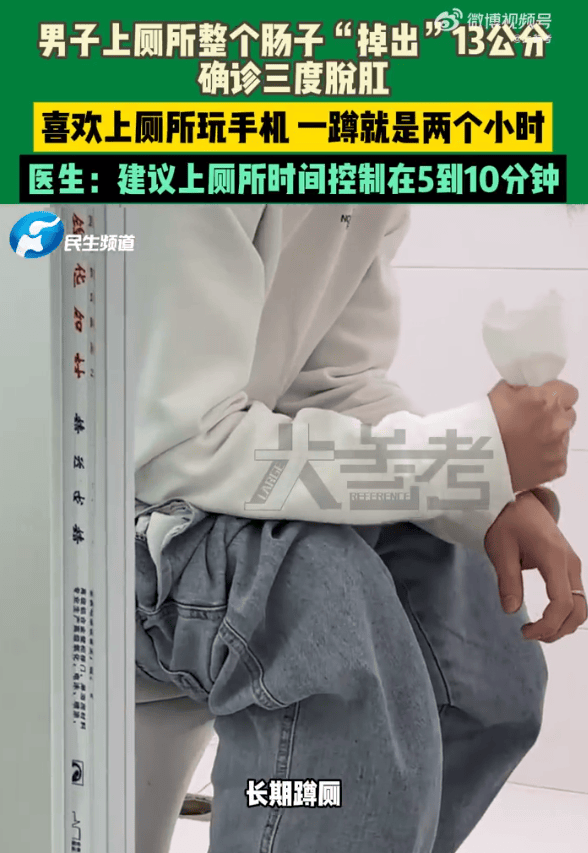 男子蹲坑玩手机2小时<strong></p>
<p>大三元</strong>，肠子脱出13厘米，医生建议：上厕所玩手机不宜超10分钟
