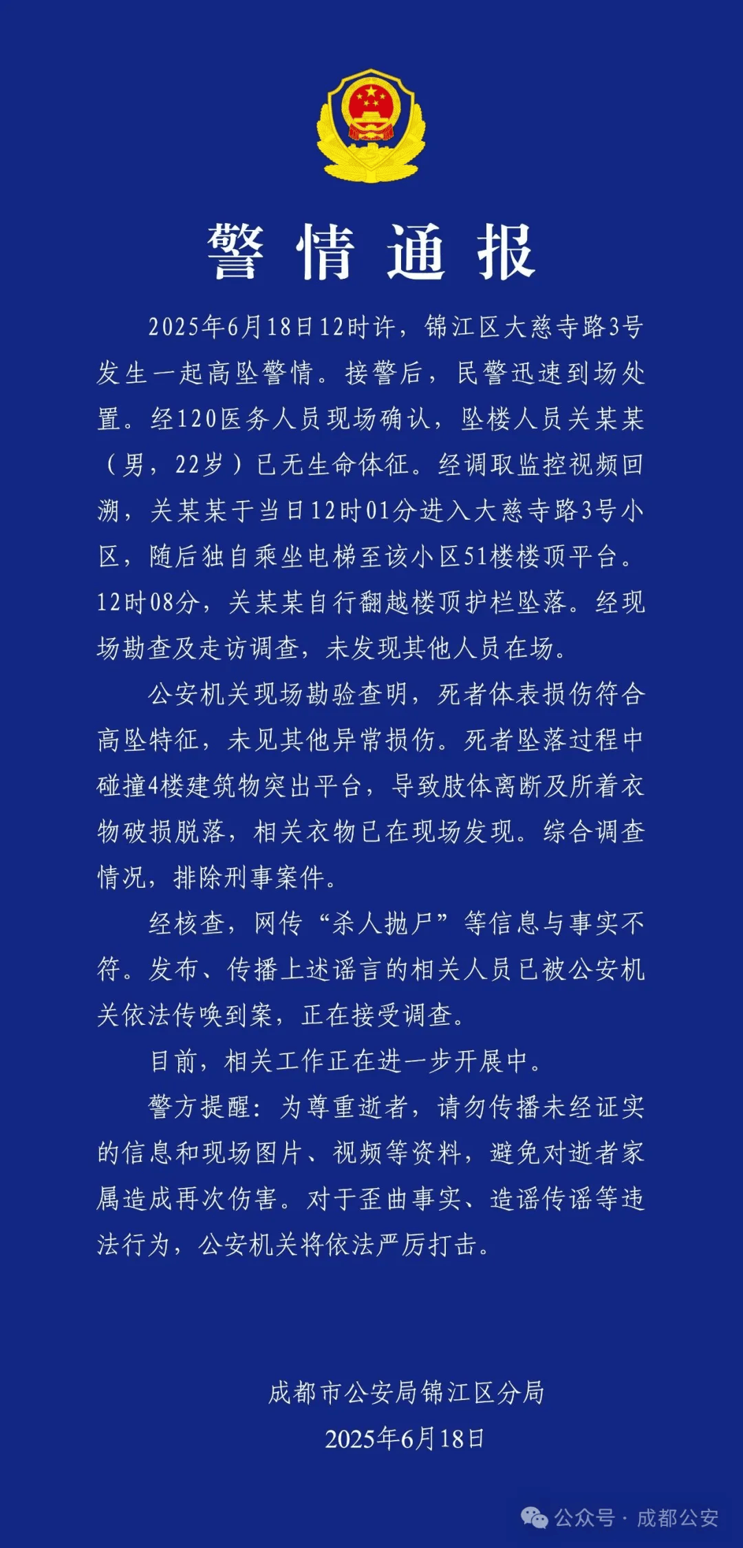 成都警方：关某某（男<strong></p>
<p>大三元</strong>，22岁）从51楼坠亡，排除刑案
