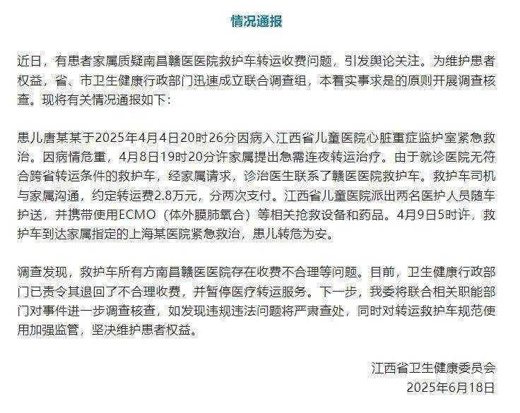 江西省卫健委通报“救护车800公里收费2.8万元”：不合理<strong></p>
<p>大三元</strong>，暂停医院医疗转运服务