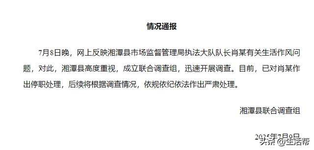 湘潭县联合调查组：对肖某生活作风问题迅速调查<strong></p>
<p>欧易okex冲币</strong>，停职处理！