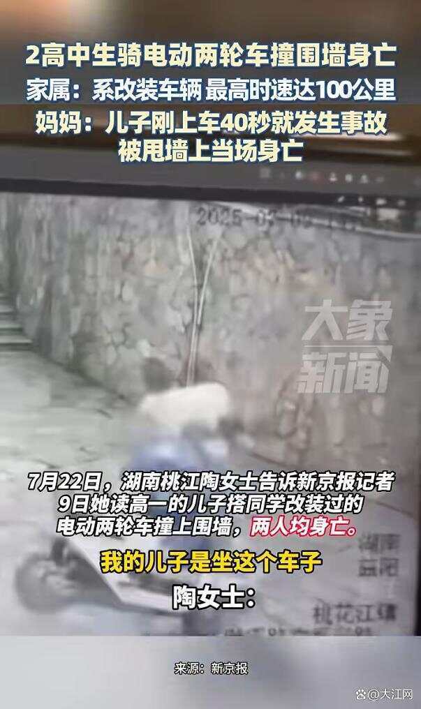 湖南两高中生骑电动车撞围墙身亡<strong></p>
<p>欧易APP(OKEx)</strong>，两人均未佩戴安全头盔 家属称系改装车，最高时速100公里