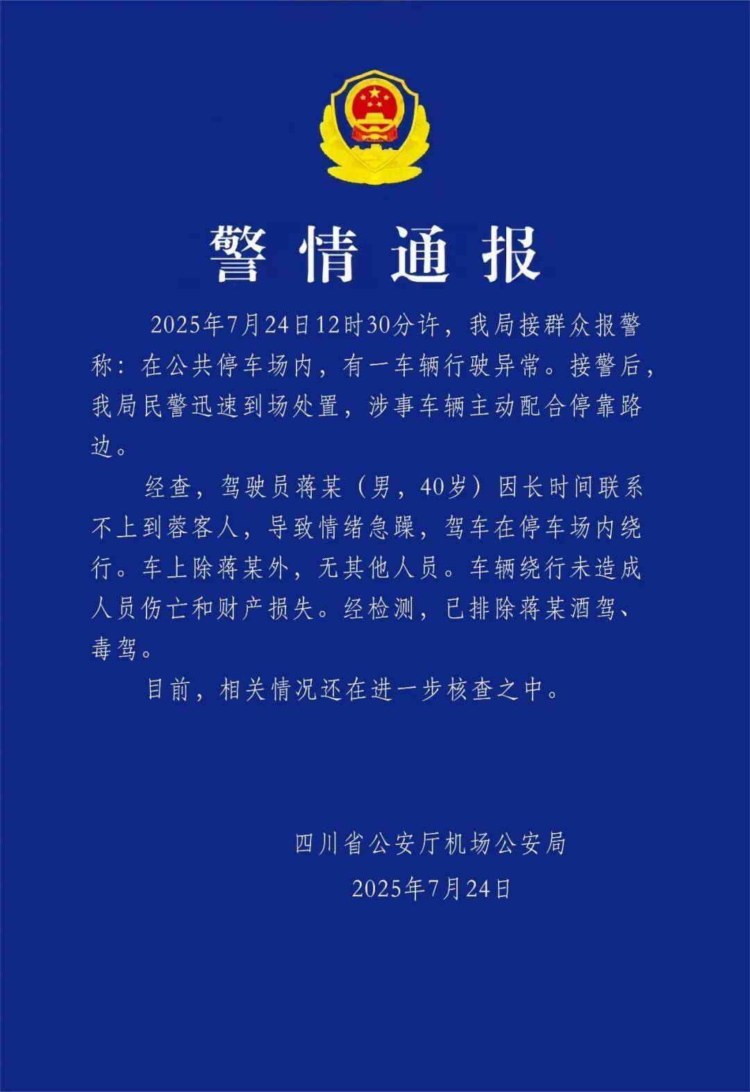 汽车不停绕圈被疑失控<strong></p>
<p>OKEx</strong>，四川警方通报：系司机联系不到乘客情绪急躁
