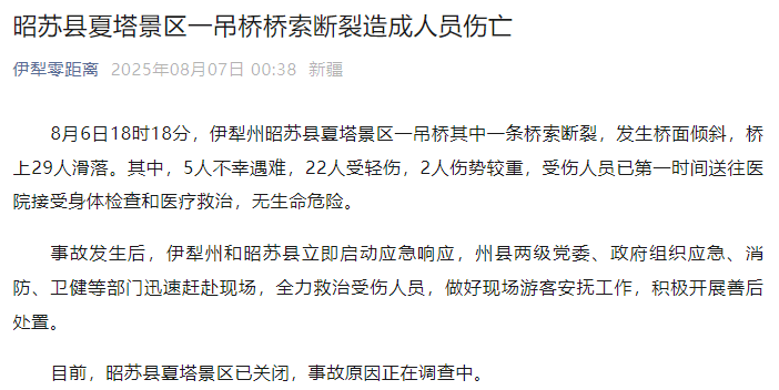 新疆伊犁州昭苏县通报：夏塔景区一吊桥桥索断裂<strong></p>
<p>北交所合并</strong>，5人不幸遇难