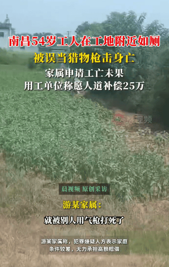 54岁农民工在工地附近如厕被气枪击杀<strong></p>
<p>okex</strong>，肇事者自首，用工单位愿补偿25万，家属发声