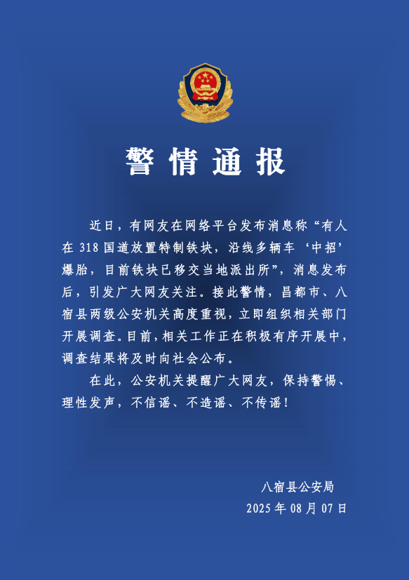 有人在318国道放特制铁块致多车爆胎？警方：高度重视<strong></p>
<p>okex</strong>，开展调查
