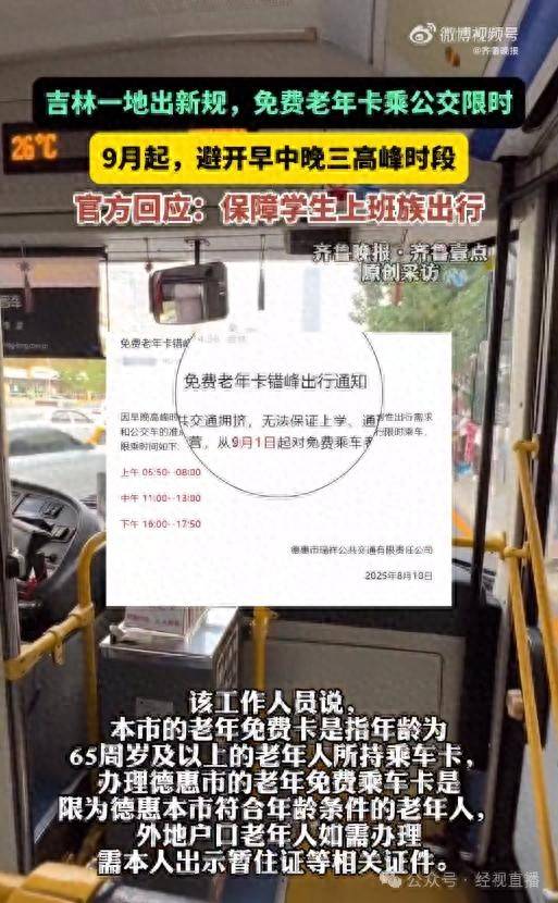 吉林一地将对老年卡实行限时乘车？官方回应：老人错峰出行<strong></p>
<p>欧意</strong>，保障学生上班族出行