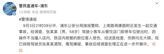 上海警方通报：张某某（男<strong></p>
<p>欧易充值提现</strong>，58岁）因操作不当驾车撞入餐饮店内致数人受伤
