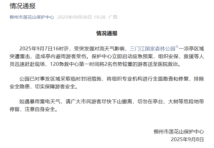 公园凉亭突遭雷击<strong></p>
<p>okex交易所</strong>，网传多名游客受伤？官方回应→