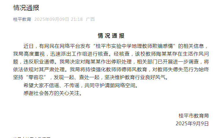 广西桂平一已婚中学男教师被指与女学生维持不当关系？官方通报：教师陶某某存在生活作风问题<strong></p>
<p>okex交易所</strong>，违反职业道德，已被停职处理