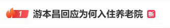 热搜第一！92岁游本昌入住养老院<strong></p>
<p>苹果版下载内测版</strong>，辟谣“儿女不孝”传闻