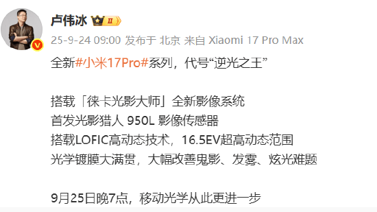 小米集团总裁卢伟冰：全新小米17 Pro系列代号“逆光之王”！首发光影猎人950L影像传感器<strong></p>
<p>okex登入</strong>，搭载LOFIC高动态技术