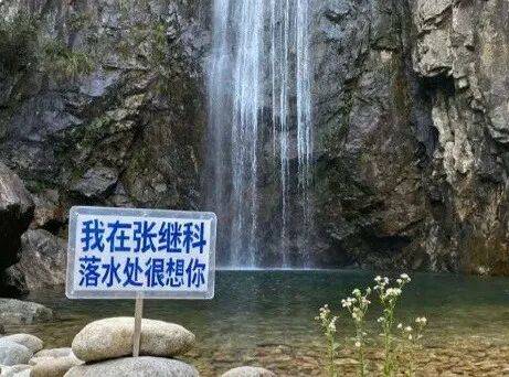 “我在张继科落水处很想你”<strong></p>
<p>okex买币教程</strong>？景区最新回应