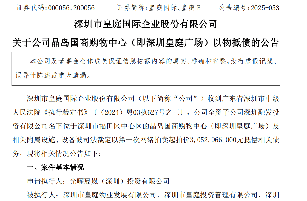 皇庭国际痛失深圳地标：皇庭广场以超30亿抵债<strong></p>
<p>okex币官网app</strong>，引退市风险