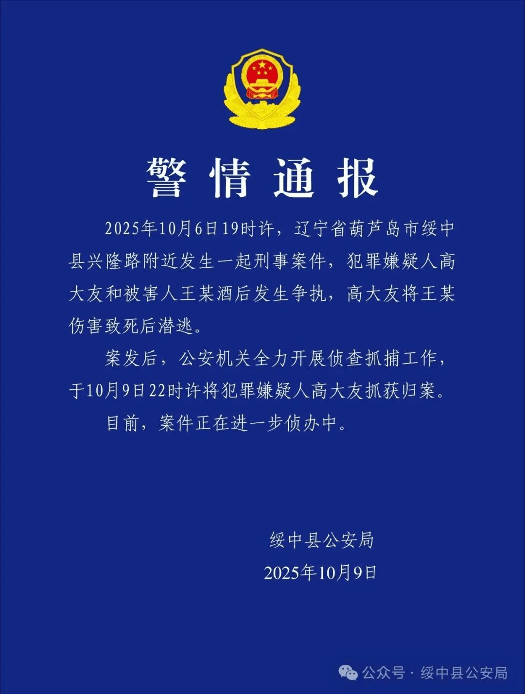 高大友酒后伤人致死<strong></p>
<p>okex下载安卓版</strong>，已被抓获归案，辽宁警方通报