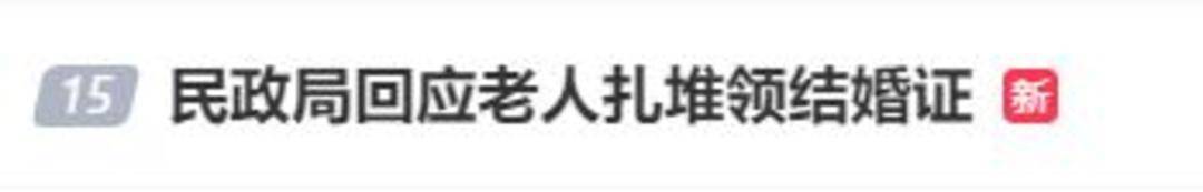 老人扎堆领结婚证<strong></p>
<p>欧易okex注册平台</strong>,当地民政局回应