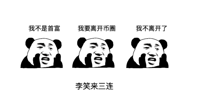 币圈搞笑图(币圈段子搞笑对话图)